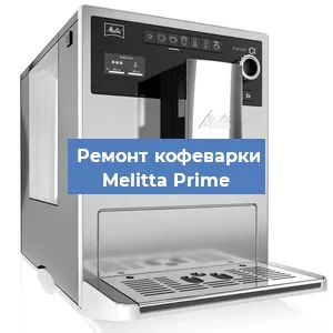 Замена прокладок на кофемашине Melitta Prime в Ижевске